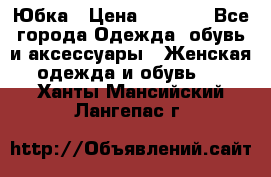 Юбка › Цена ­ 1 200 - Все города Одежда, обувь и аксессуары » Женская одежда и обувь   . Ханты-Мансийский,Лангепас г.